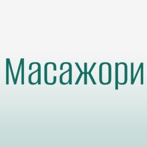 Масажори