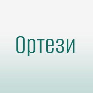 Ортези