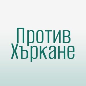 Против Хъркане