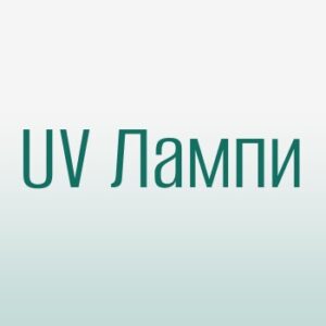 UV Лампи