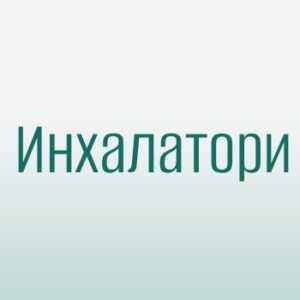 Инхалатори