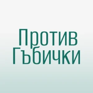 Против Гъбички